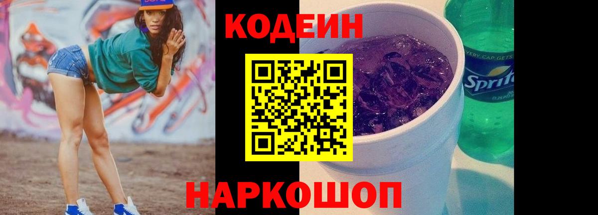 Codein напиток Lean (лин) Клин